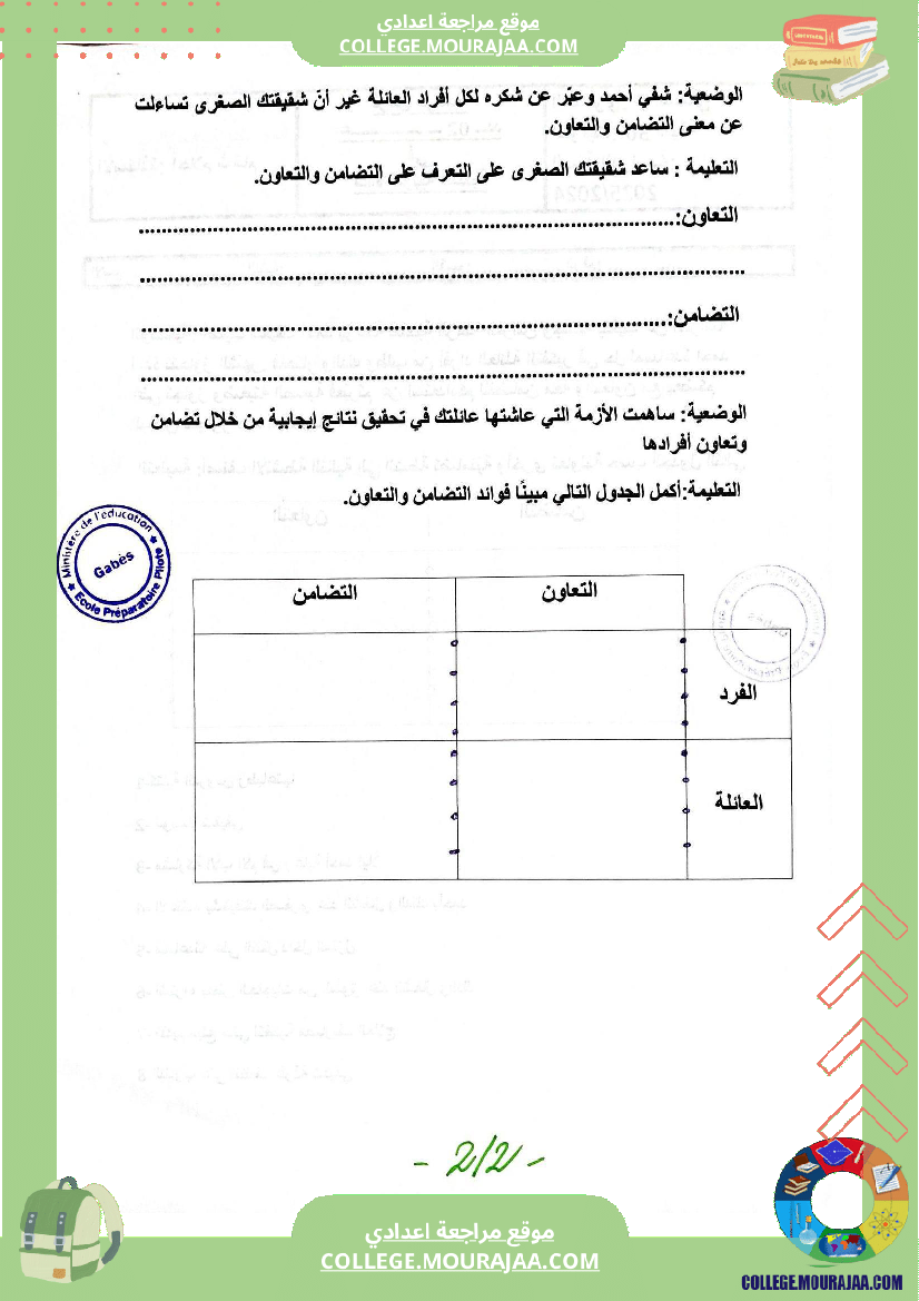 فروض تأليفية عدد 2 تربية مدنية للسنوات السابعة و الثامنة و التاسعة