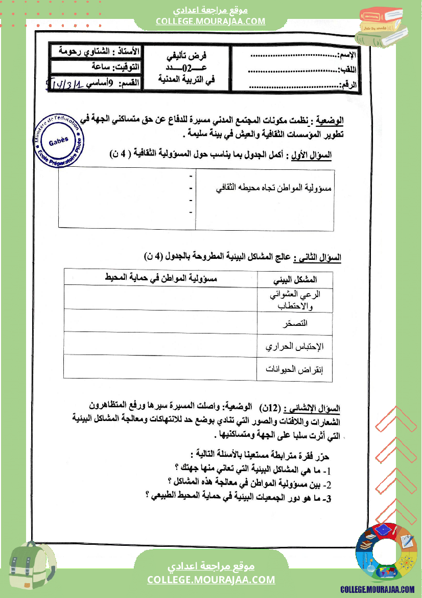 فروض تأليفية عدد 2 تربية مدنية للسنوات السابعة و الثامنة و التاسعة