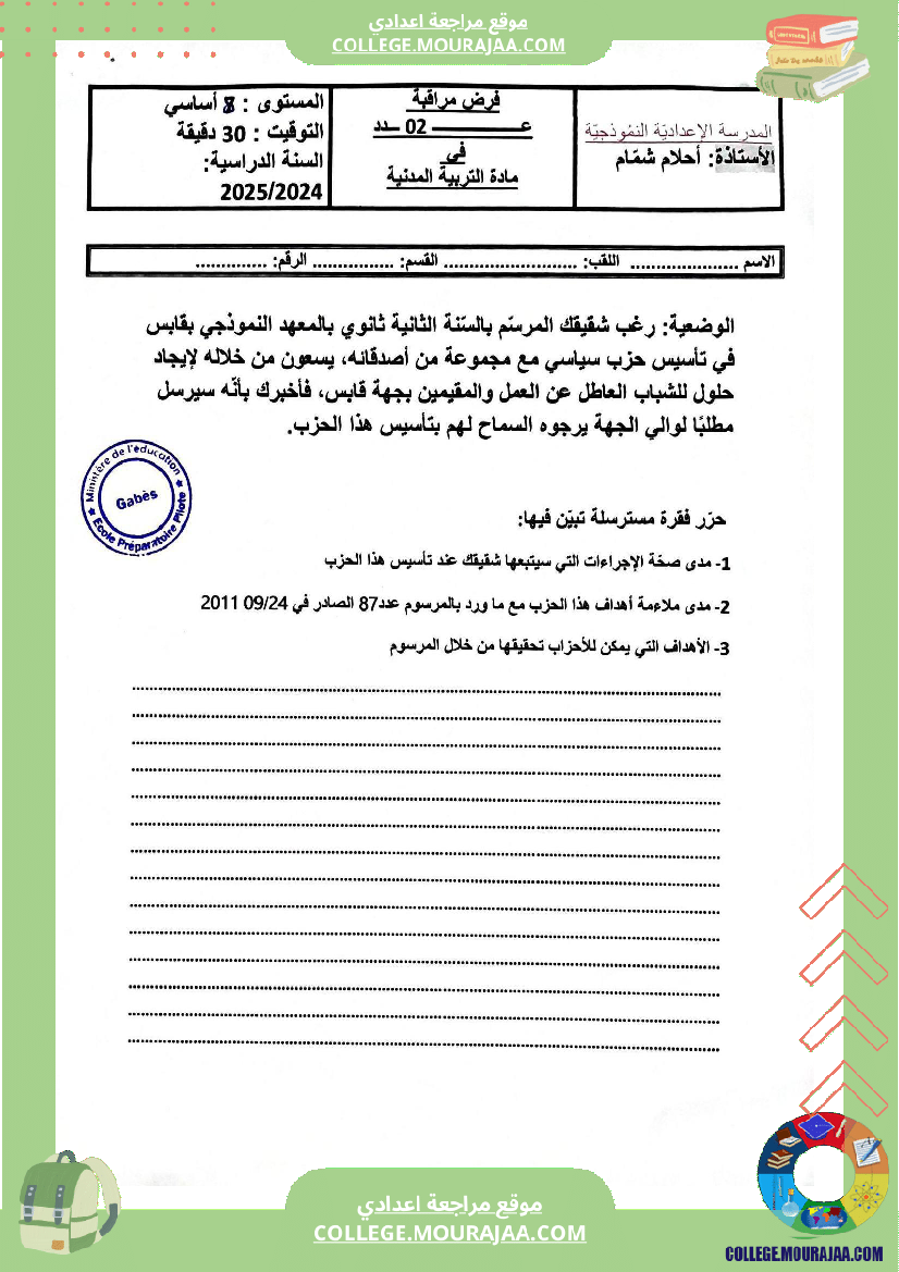 فروض تأليفية عدد 2 تربية مدنية للسنوات السابعة و الثامنة و التاسعة