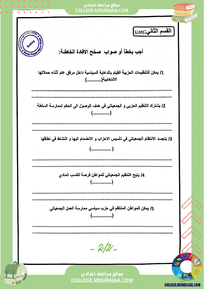 فروض تأليفية عدد 2 تربية مدنية للسنوات السابعة و الثامنة و التاسعة