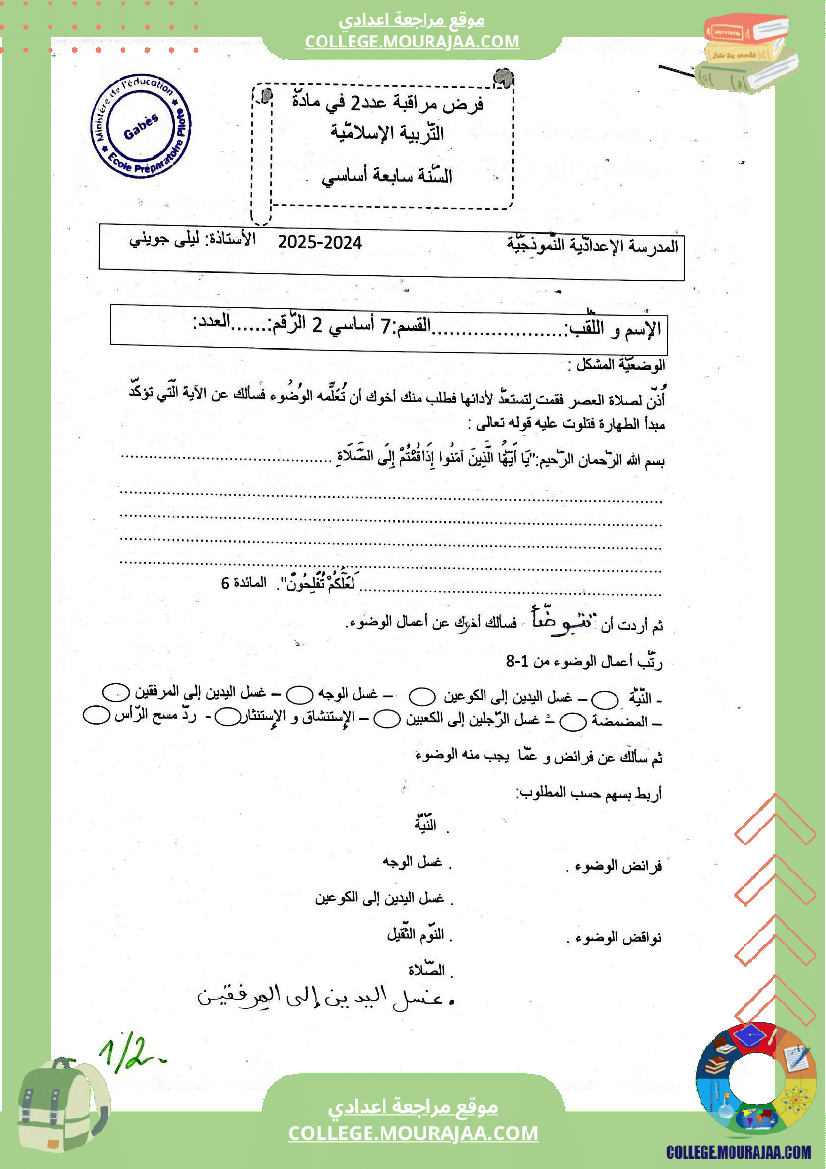 فرضا مراقبة عدد 2 تربية إسلامية للسنوات السابعة و التاسعة نموذجي