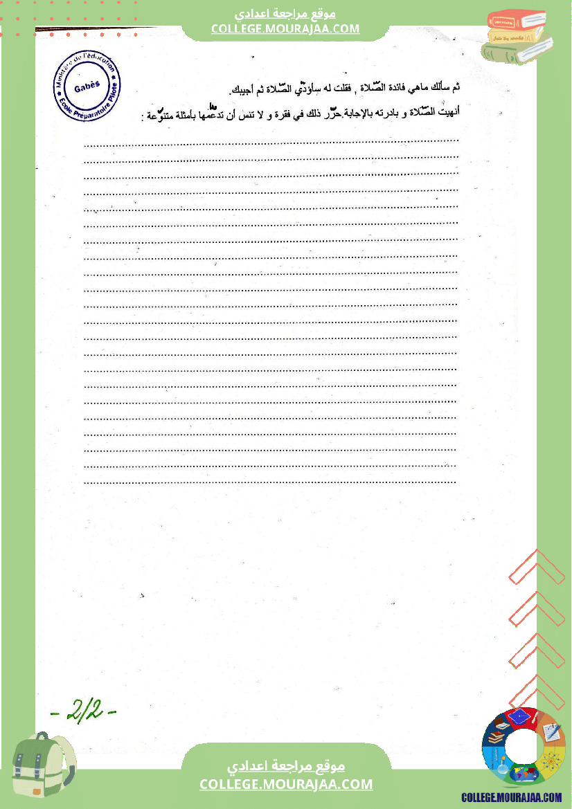 فرضا مراقبة عدد 2 تربية إسلامية للسنوات السابعة و التاسعة نموذجي