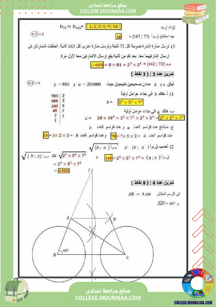موقع مراجعة اعدادي فرض_مراقبة_عدد_3_مع_الإصلاح_المستوى_7_أساسي_رياضيات