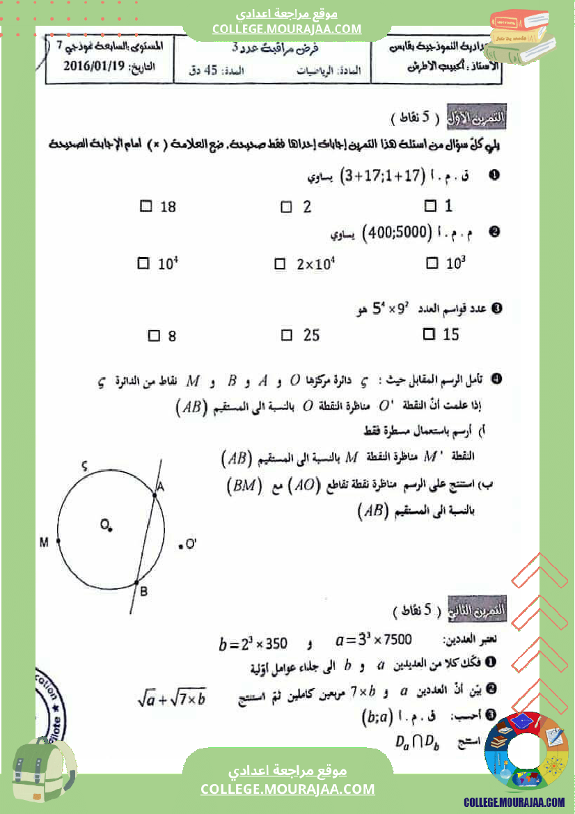 السابعة_فرض_مراقبة_عدد_3