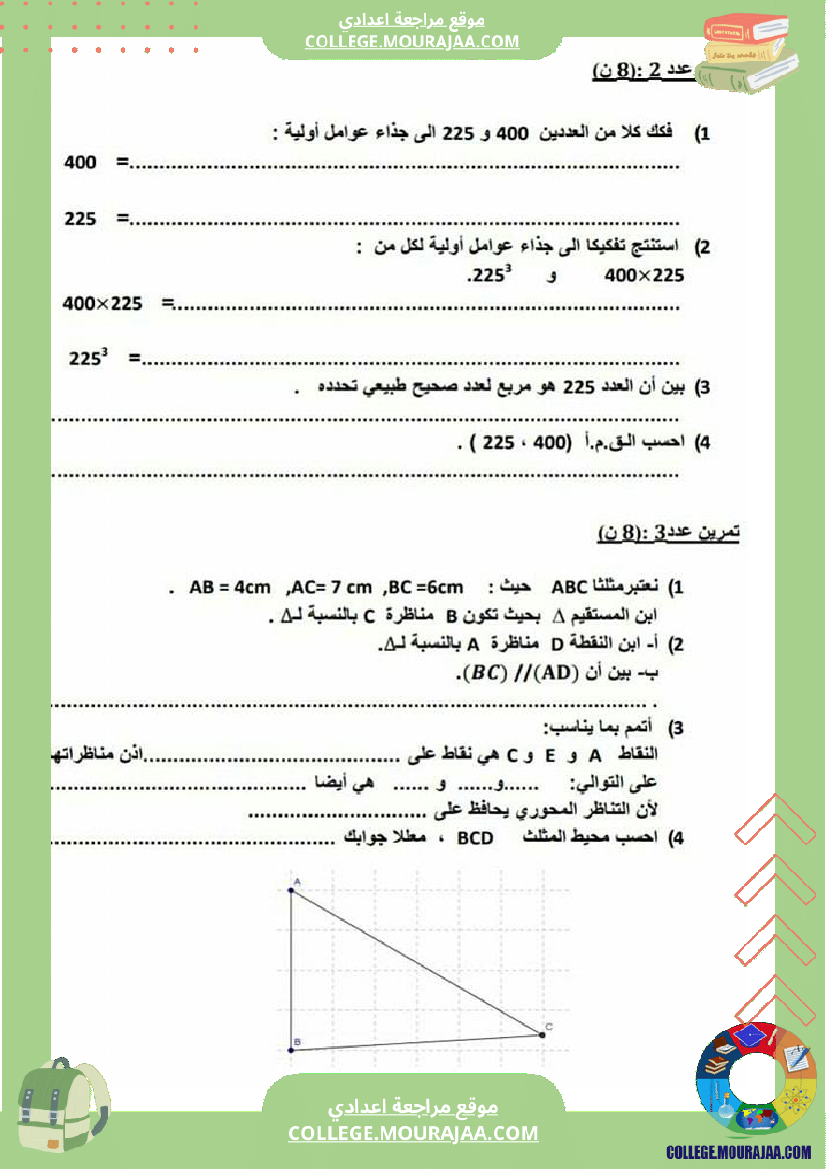 سابعة_أساسي_فرض_مراقبة_عدد_03_في_الرياضيات_مرفوق_بالإصلاح