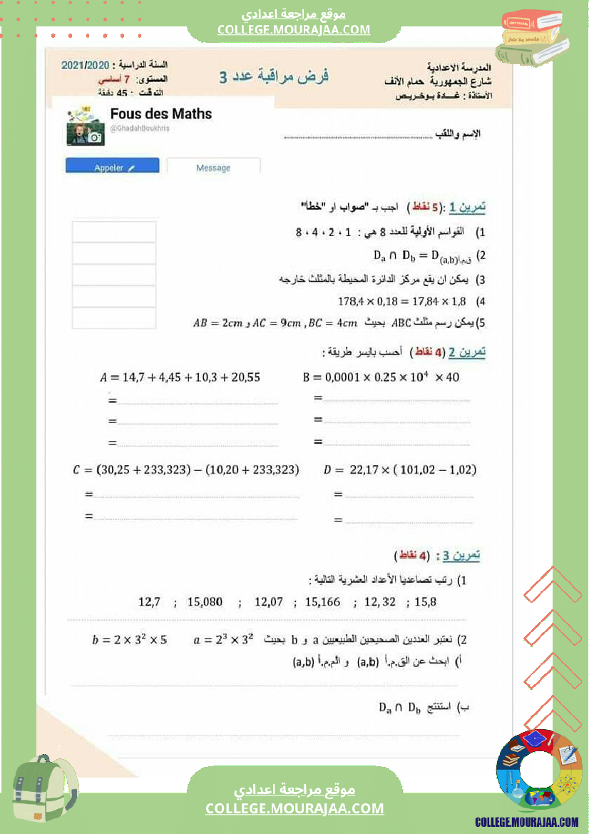 سابعة_أساسي_فرض_مراقبة_عـ3ـدد_مرفق_بالإصلاح