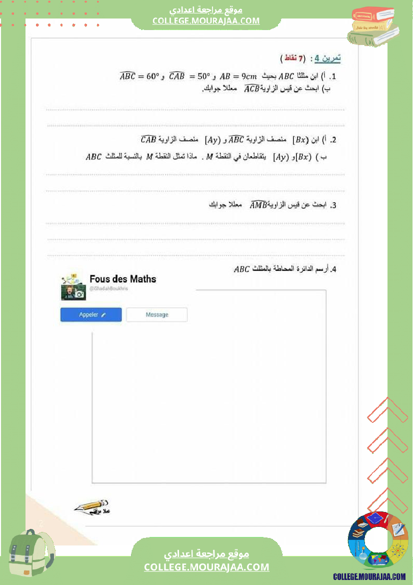 سابعة_أساسي_فرض_مراقبة_عـ3ـدد_مرفق_بالإصلاح