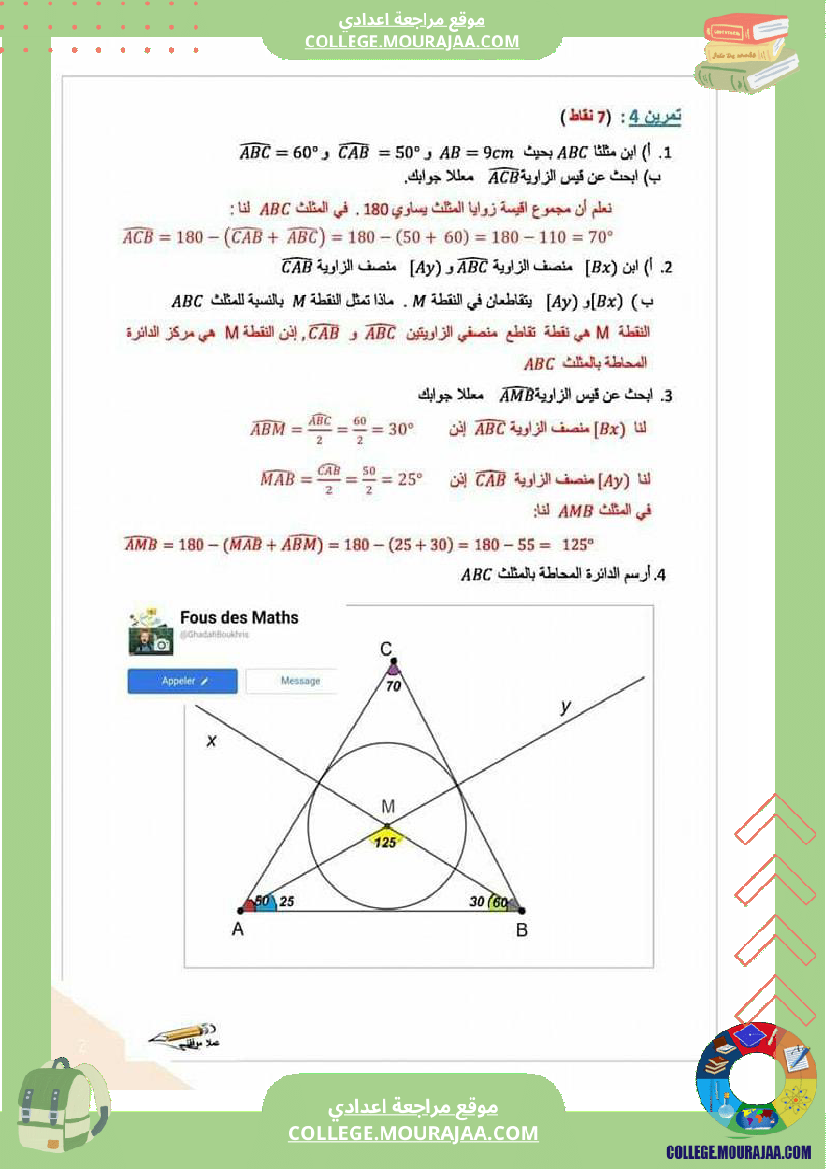 سابعة_أساسي_فرض_مراقبة_عـ3ـدد_مرفق_بالإصلاح