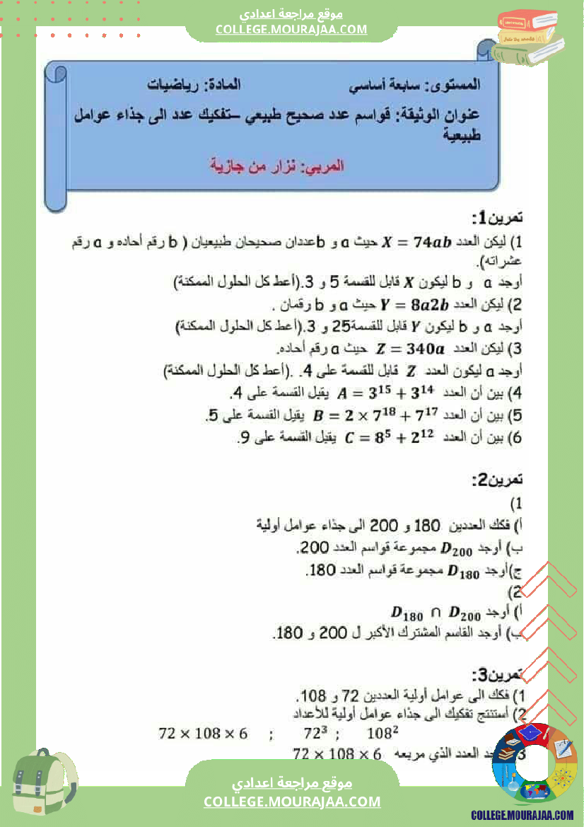سلسلة_مراجعة_الفروض_المراقبة_رياضيات_مع_فرض_سنوات_السابعة_اساسي