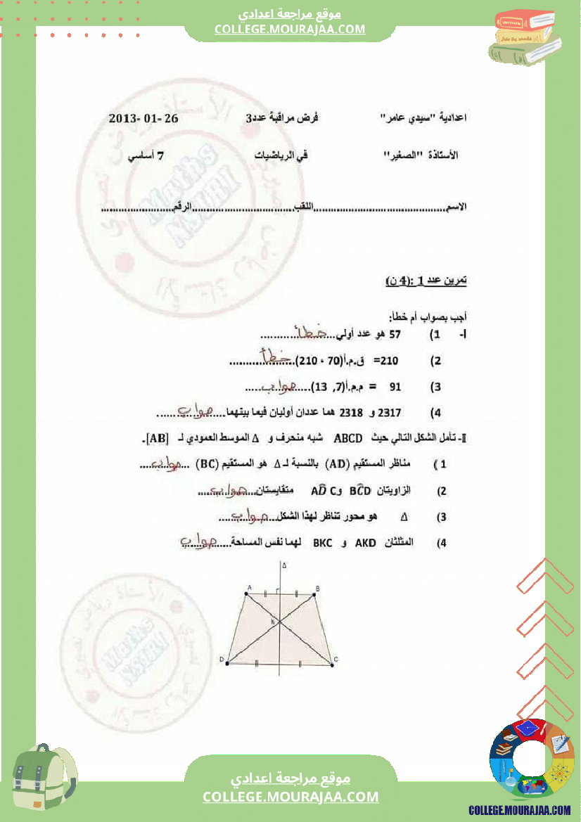 فرض_مراقبة_سابعة_اساسي_الثلاثي_الثاني_مع_الإصلاح