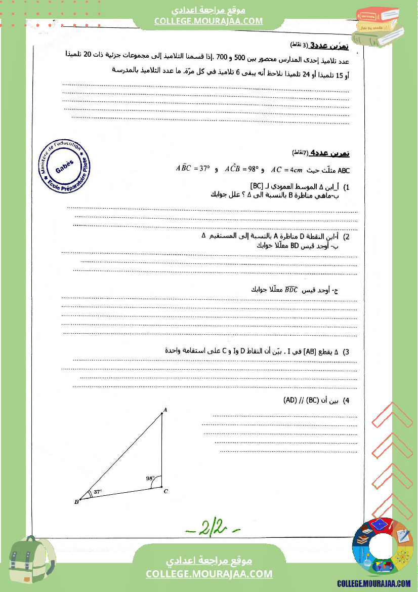 فرض_مراقبة_عدد_3_في_الرياضيات_للسنوات_السابعة_نموذجي_(3)