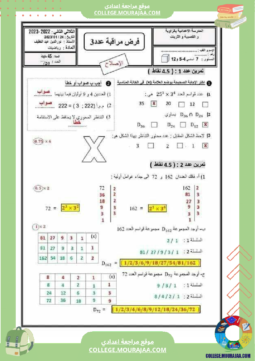 فرض_مراقبة_عدد_3_مع_الإصلاح_المستوى_7_أساسي_رياضيات