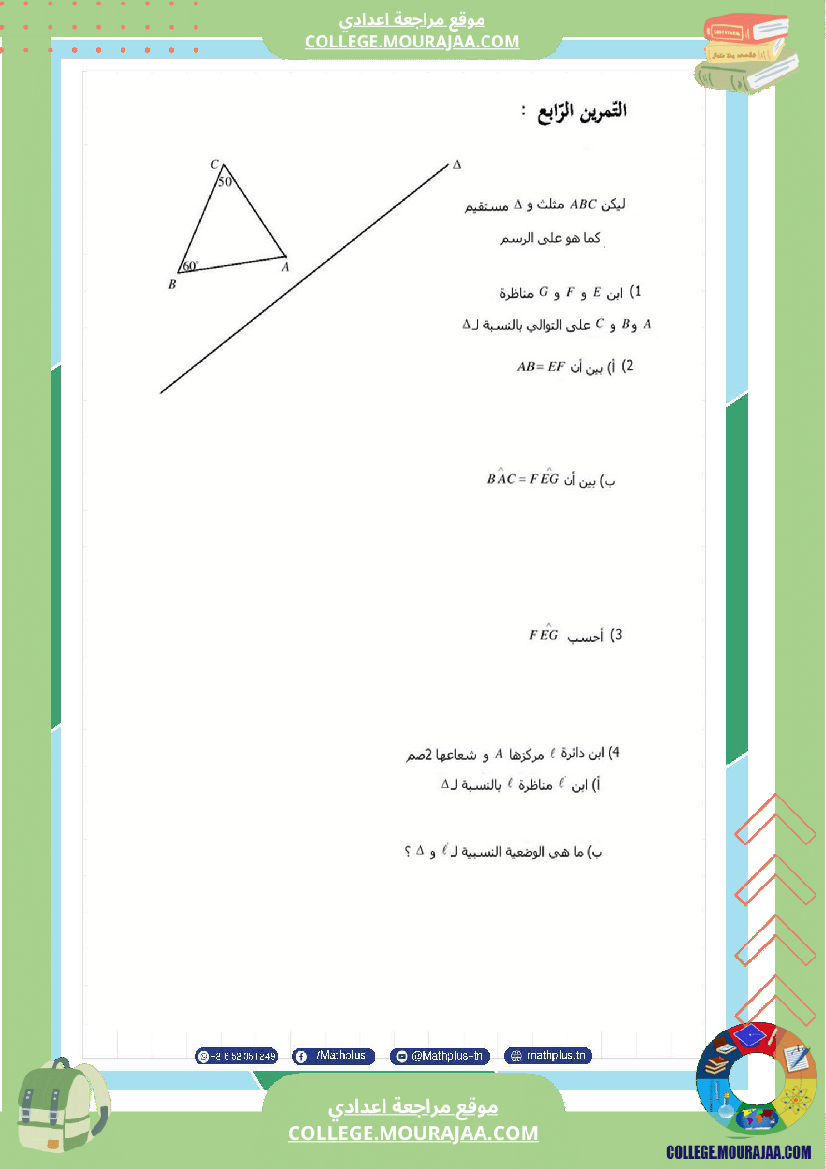 فروض_مراقبة_الثلاثي_الثاني