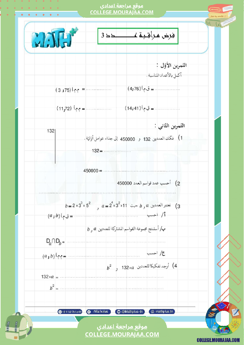 فروض_مراقبة_الثلاثي_الثاني