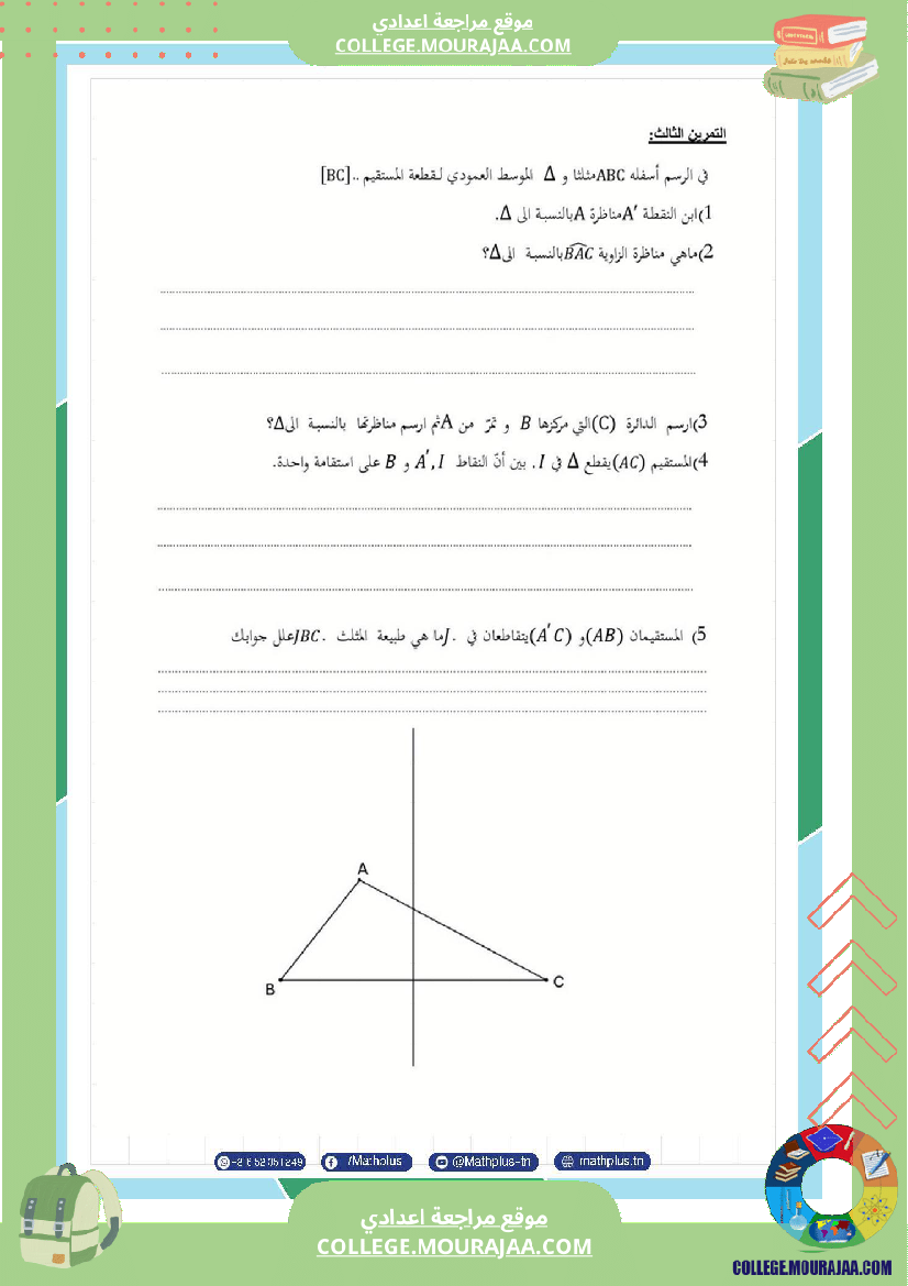 فروض_مراقبة_الثلاثي_الثاني