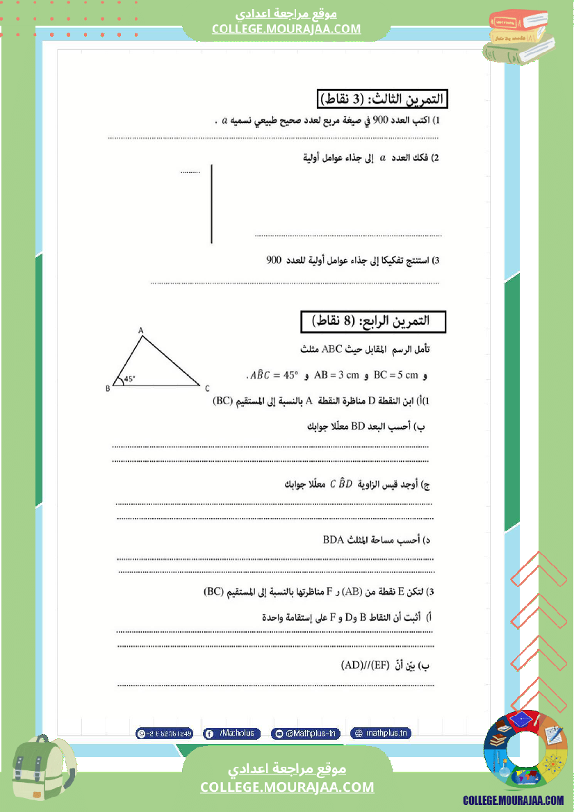 فروض_مراقبة_الثلاثي_الثاني