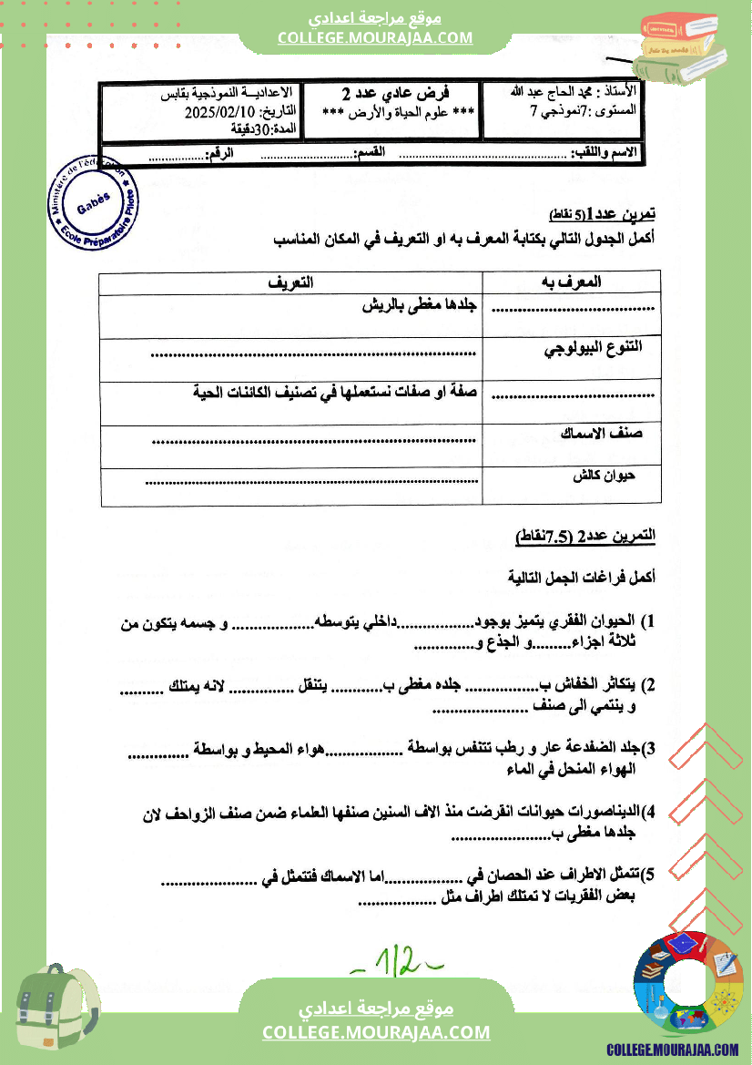 فرض مراقبة عدد 2 علوم الحياة والأرض للسنوات السابعة نموذجي 