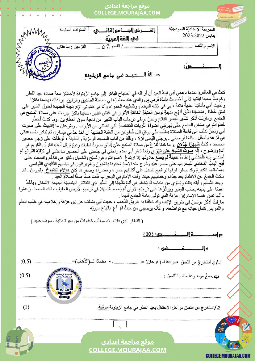 الفرض الجامع الثاني في مادة العربية للسنوات السابعة نموذجي