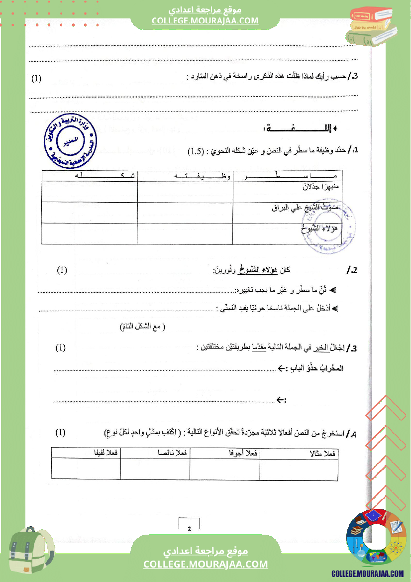 الفرض_الجامع_الثاني_في_مادة_العربية_للسنوات_السابعة_نموذجي