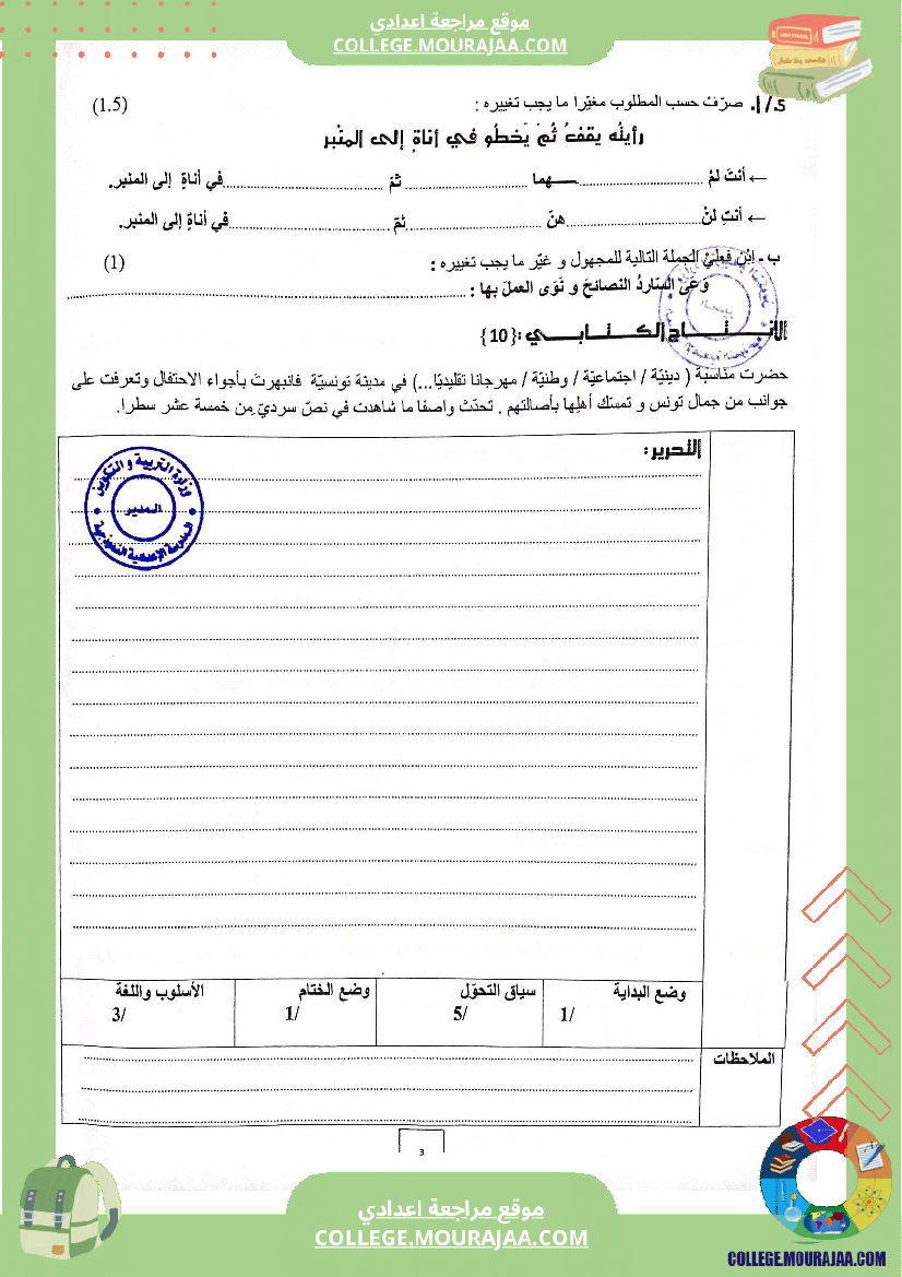الفرض_الجامع_الثاني_في_مادة_العربية_للسنوات_السابعة_نموذجي