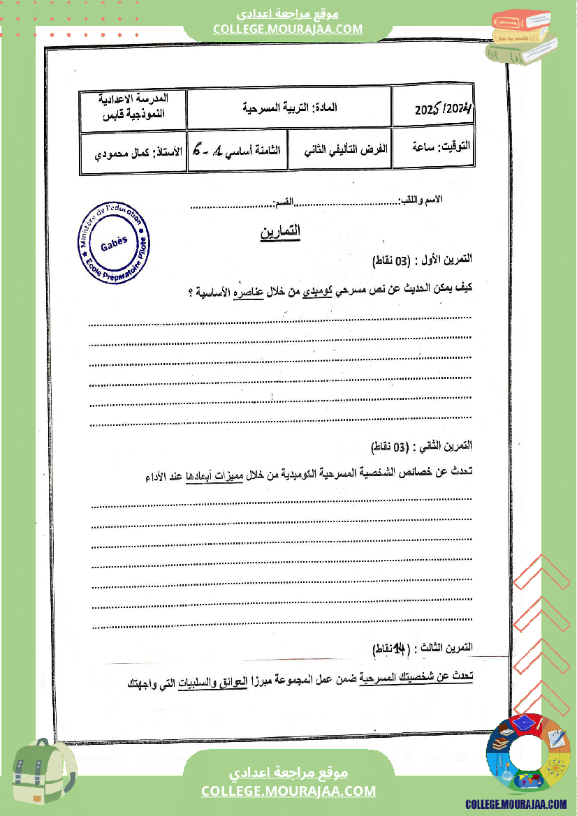 فرض تأليفي عدد 2 تربية مسرحية للسنوات السابعة و الثامنة نموذجي