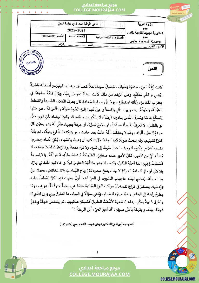 فرض مراقبة عدد 2 في دراسة النص للسنوات السابعة نموذجي