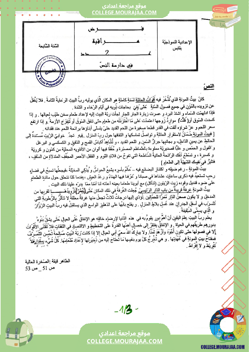 فرض مراقبة عدد 2 في دراسة النص للسنوات السابعة نموذجي 1