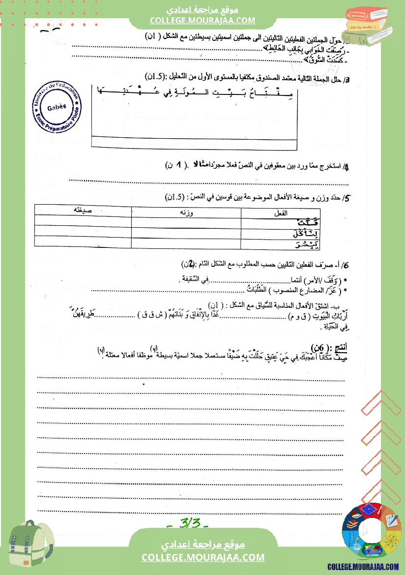 فرض مراقبة عدد 2 في دراسة النص للسنوات السابعة نموذجي 1
