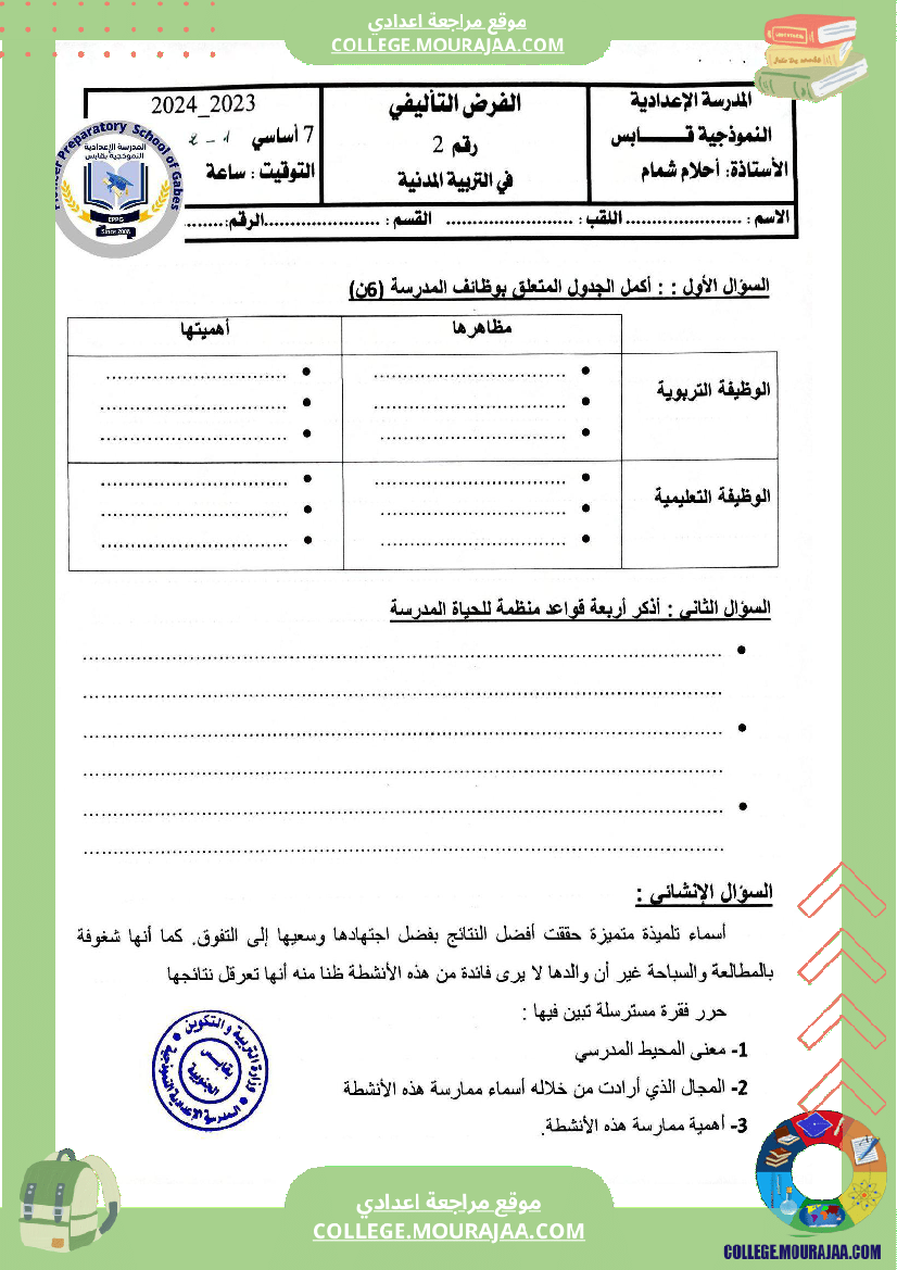 الفرض التأليفي الثاني في التربية المدنية للسنوات السابعة نموذجي