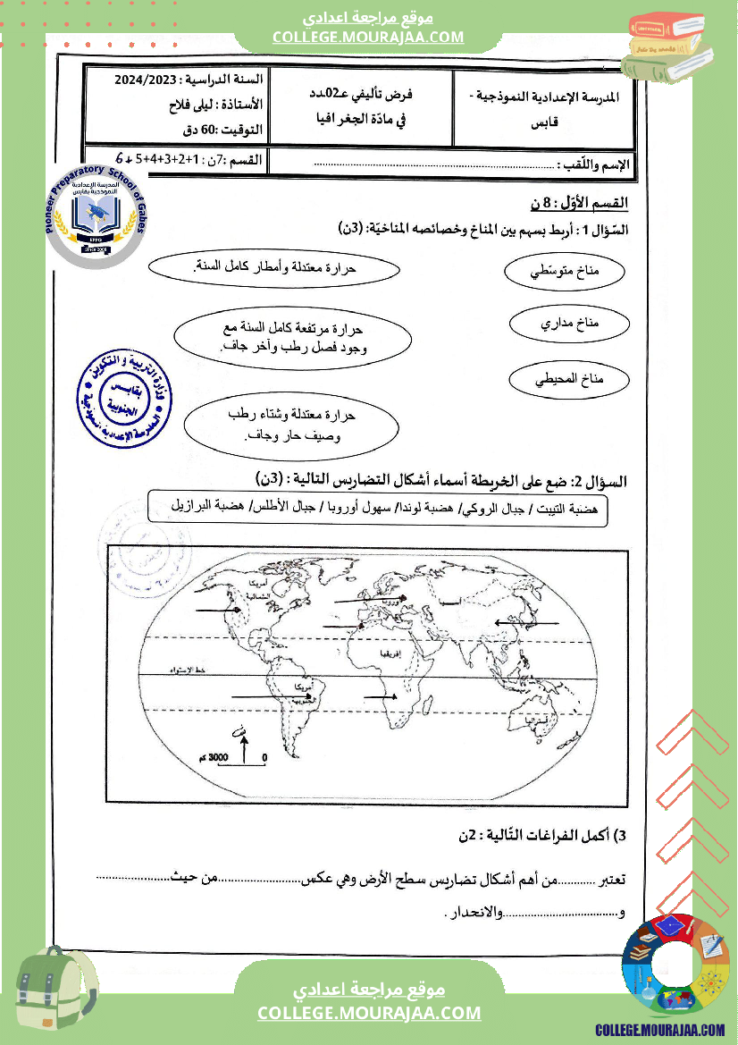 الفرض التأليفي الثاني في الجغرافيا للسنوات السابعة نموذجي