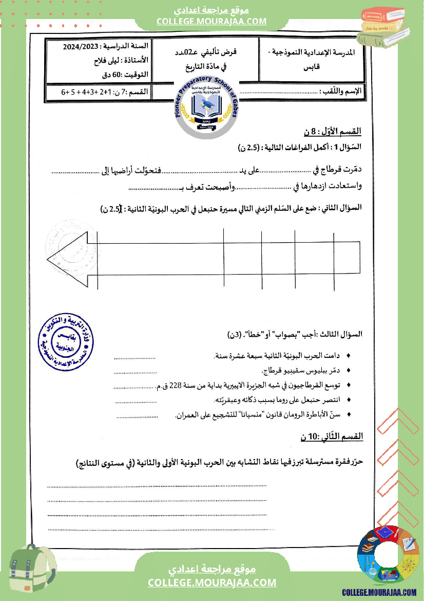 الفرض التأليفي الثاني في التاريخ للسنوات السابعة نموذجي