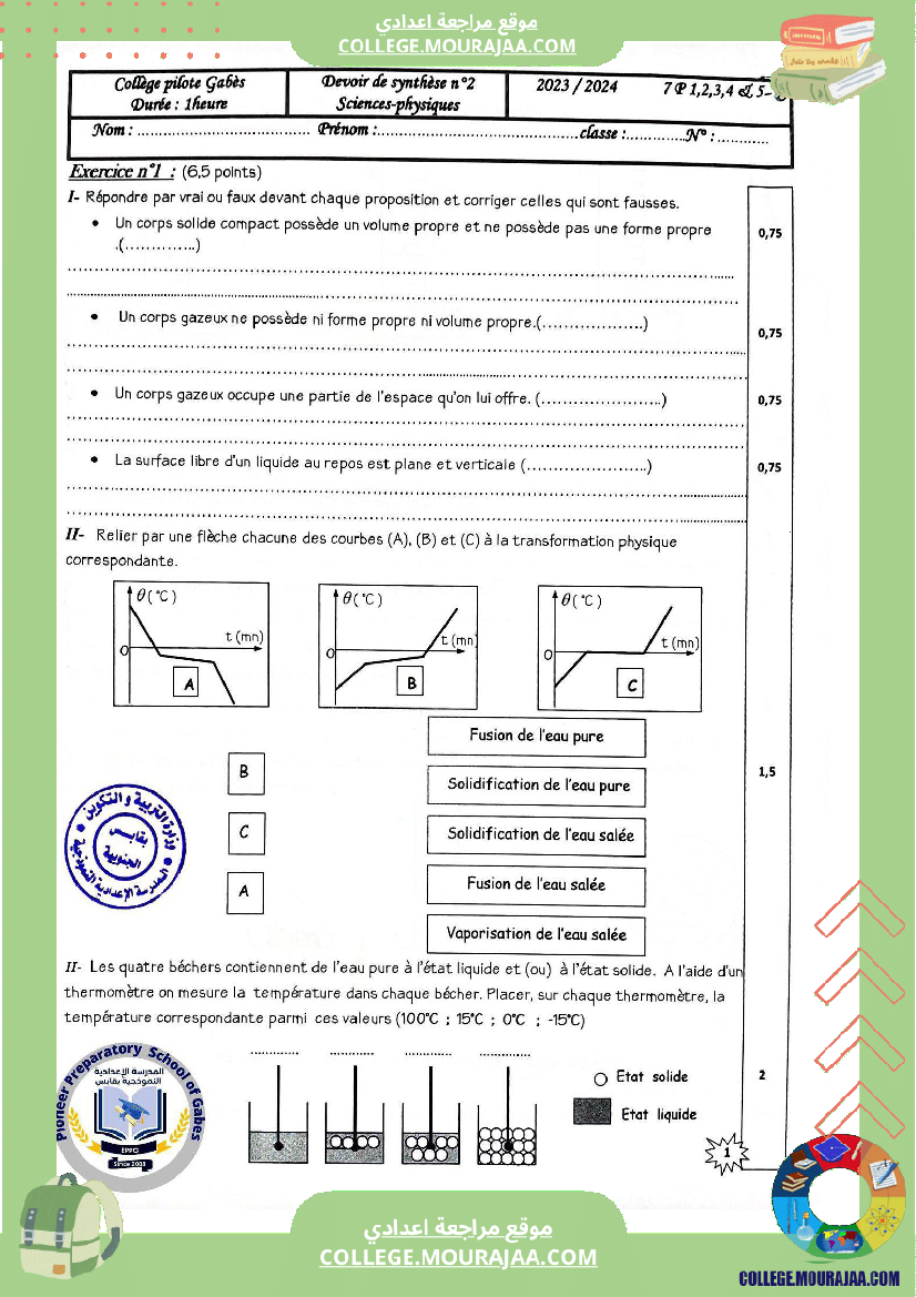 الفرض_الثاني_في_العلوم_الفيزيائية_للسنوات_السابعة_نموذجي