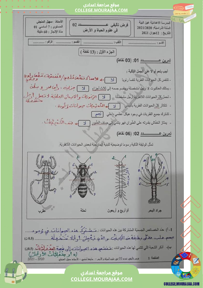 إصلاح الفرض التأليفي عدد2 في علوم الحياة والأرض لتلاميذ السنة السابعة أساسي