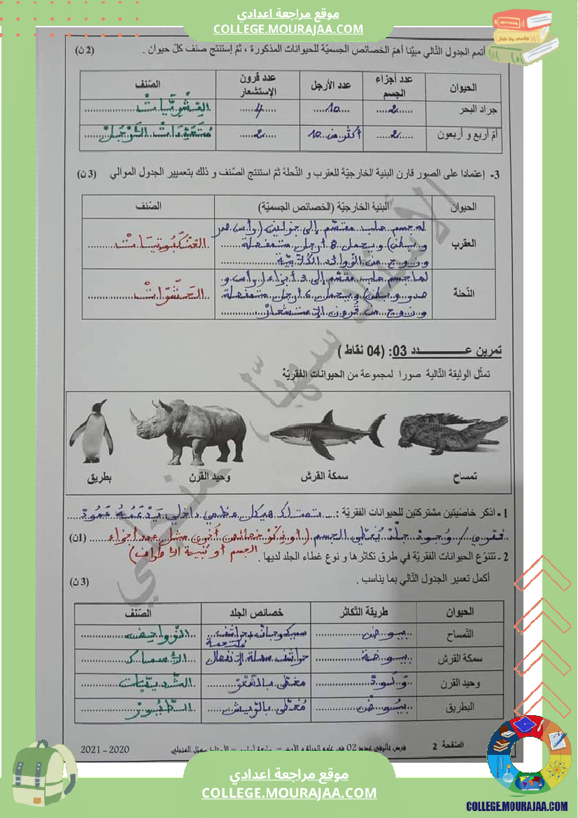 إصلاح الفرض التأليفي عدد2 في علوم الحياة والأرض لتلاميذ السنة السابعة أساسي