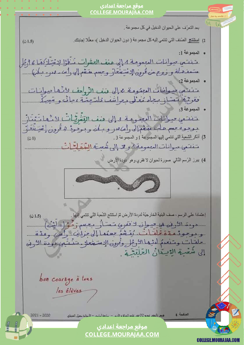 إصلاح الفرض التأليفي عدد2 في علوم الحياة والأرض لتلاميذ السنة السابعة أساسي