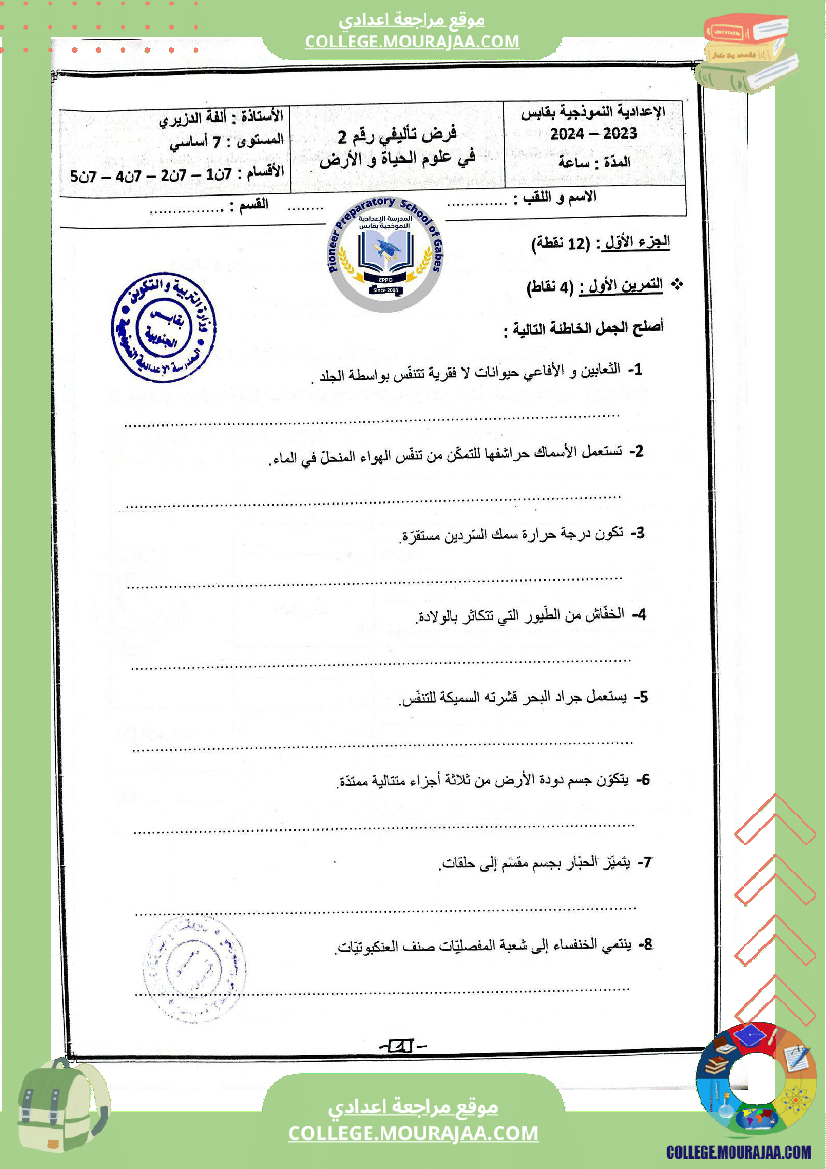الفرض التأليفي الثاني في مادة علوم الحياة والأرض للسنوات السابعة نموذجي