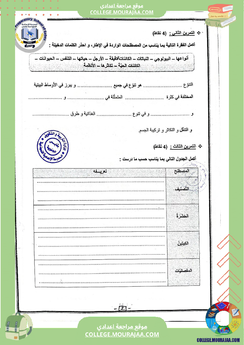الفرض التأليفي الثاني في مادة علوم الحياة والأرض للسنوات السابعة نموذجي