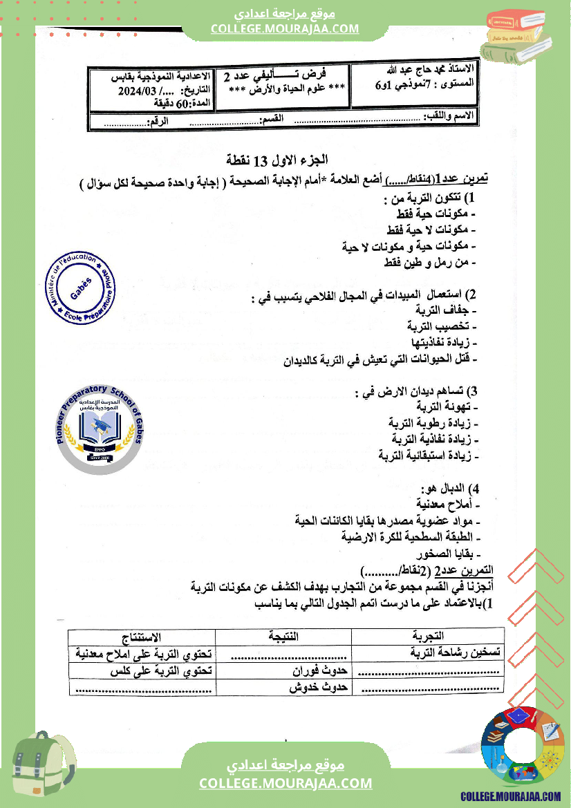 الفرض التأليفي الثاني في مادة علوم الحياة والأرض للسنوات السابعة نموذجي 