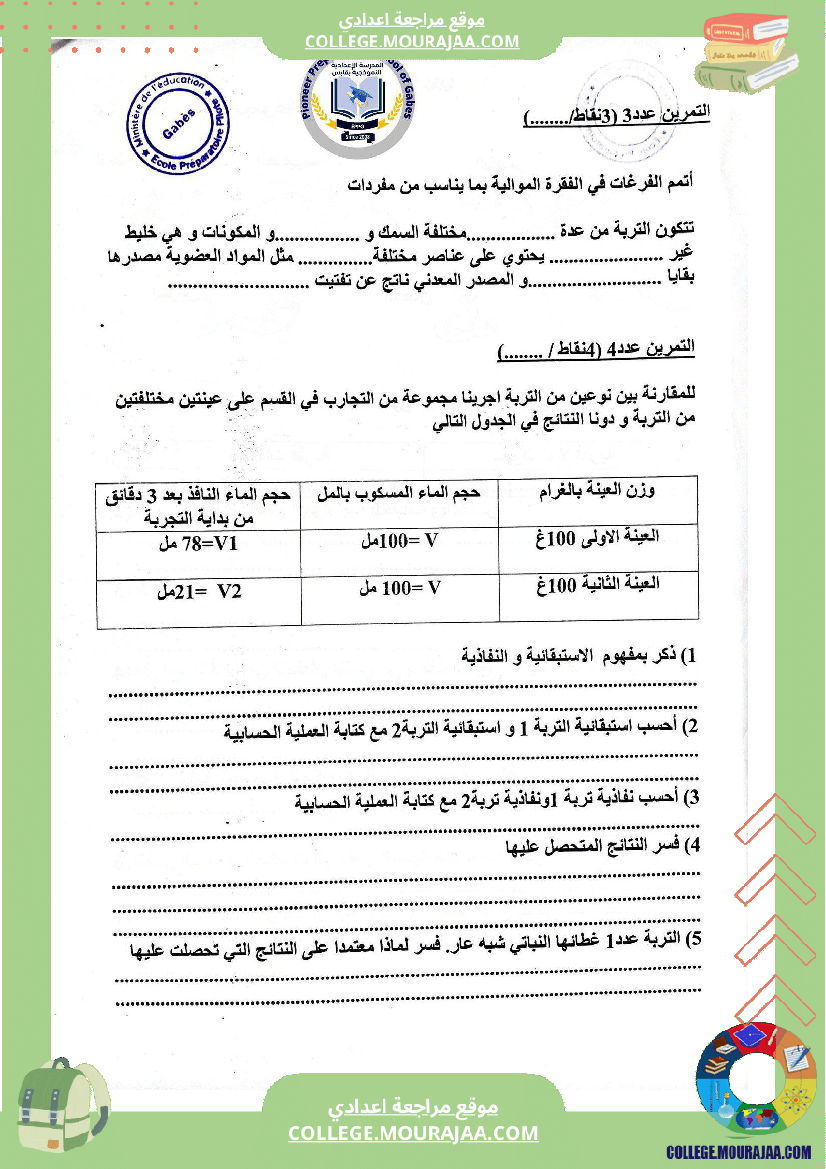 الفرض التأليفي الثاني في مادة علوم الحياة والأرض للسنوات السابعة نموذجي 