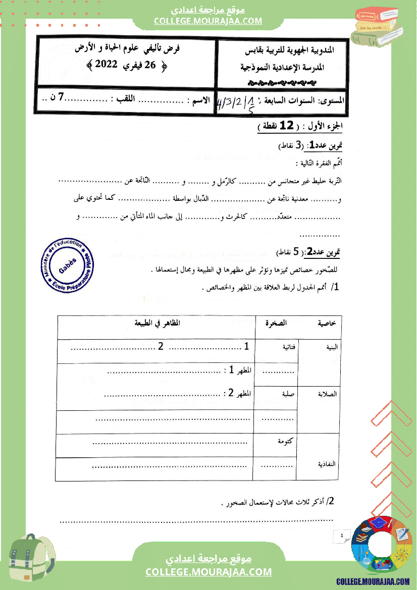 الفرض التأليفي الثاني في مادةعلومالحياةوالأرض للسنوات السابعة نموذجي