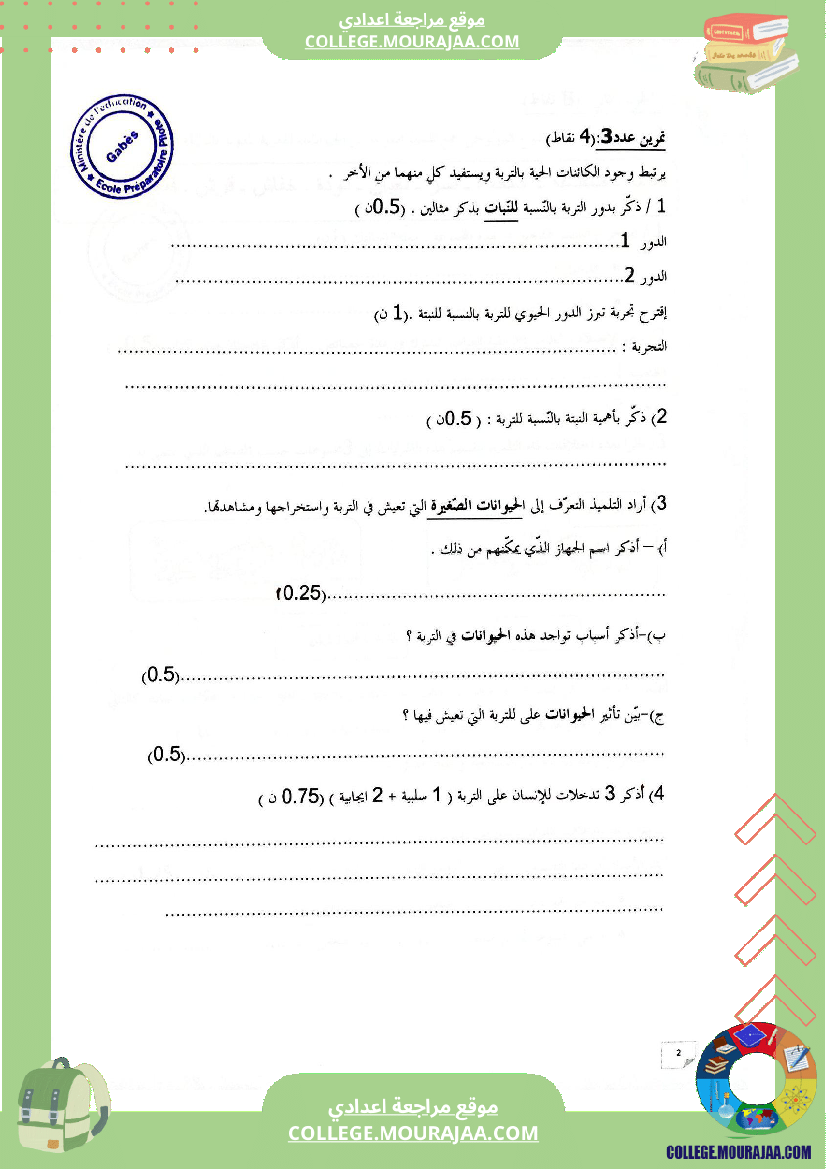 الفرض التأليفي الثاني في مادةعلومالحياةوالأرض للسنوات السابعة نموذجي