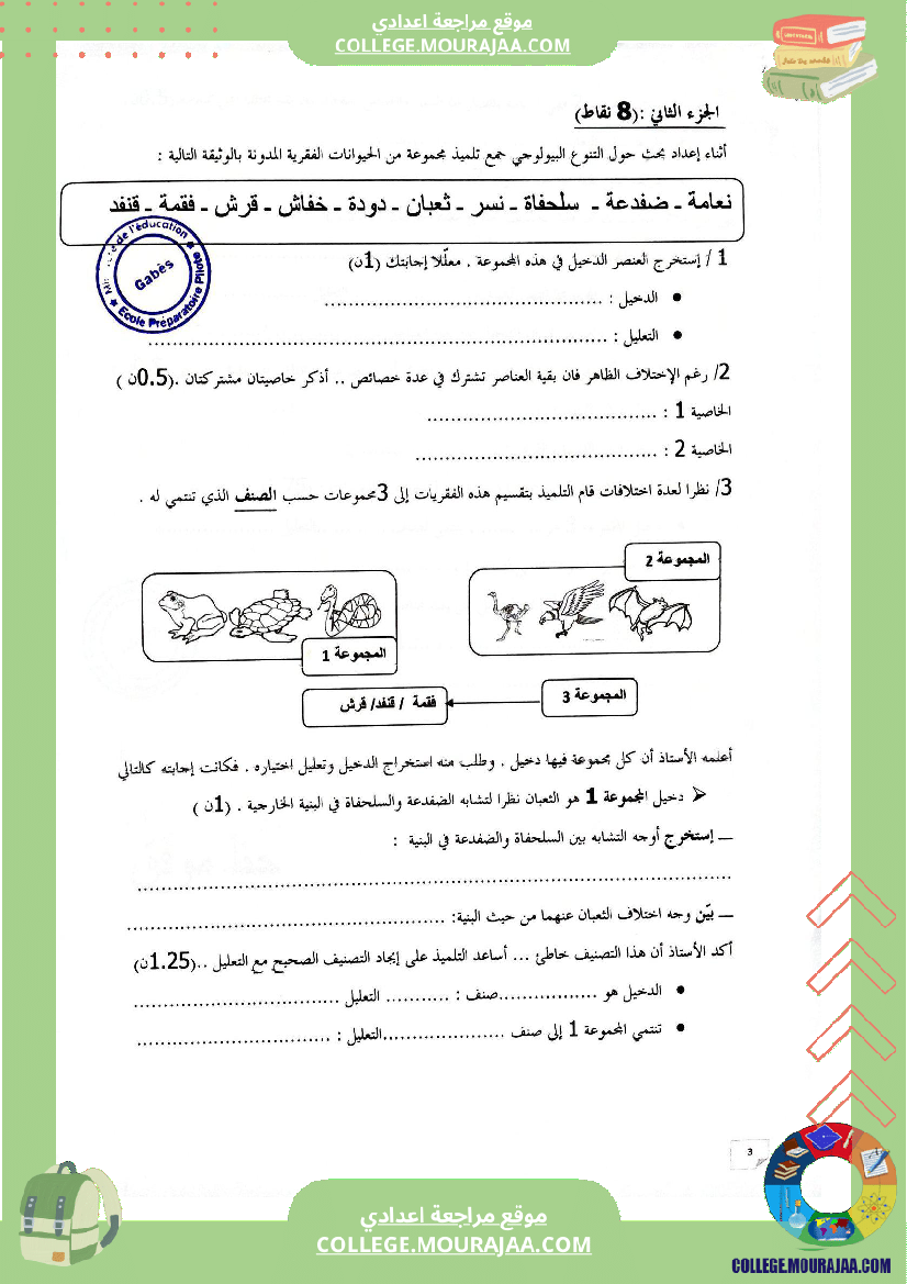 الفرض التأليفي الثاني في مادةعلومالحياةوالأرض للسنوات السابعة نموذجي