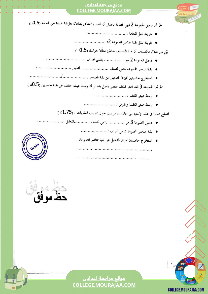 الفرض التأليفي الثاني في مادةعلومالحياةوالأرض للسنوات السابعة نموذجي