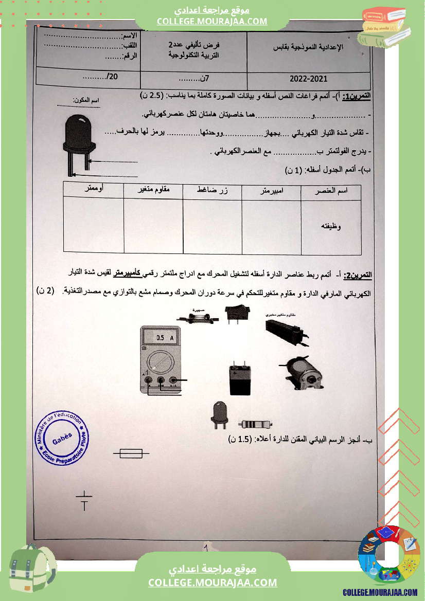 الفرض التأليفي الثاني في التربية التكنولوجية للسنوات السابعة نموذجي 
