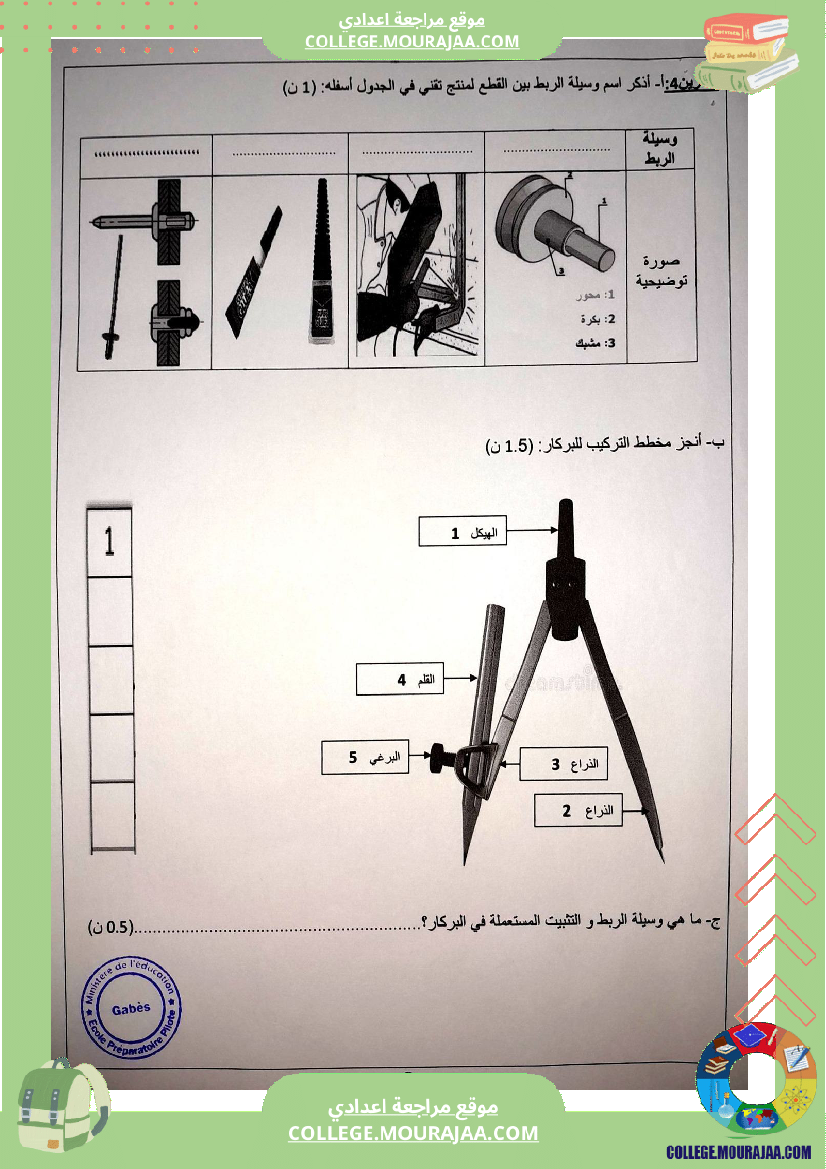 الفرض التأليفي الثاني في التربية التكنولوجية للسنوات السابعة نموذجي 