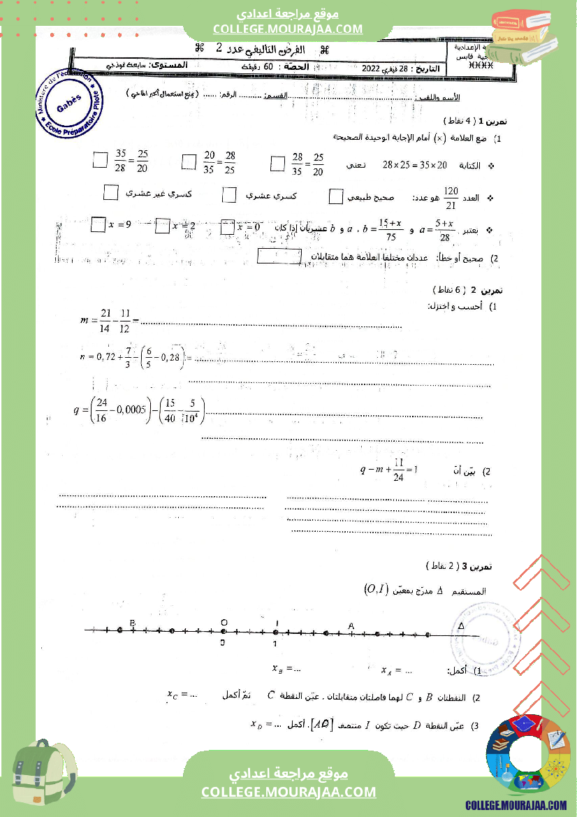 الفرض التأليفي الثاني في التربية الرياضيات للسنوات السابعة نموذجي