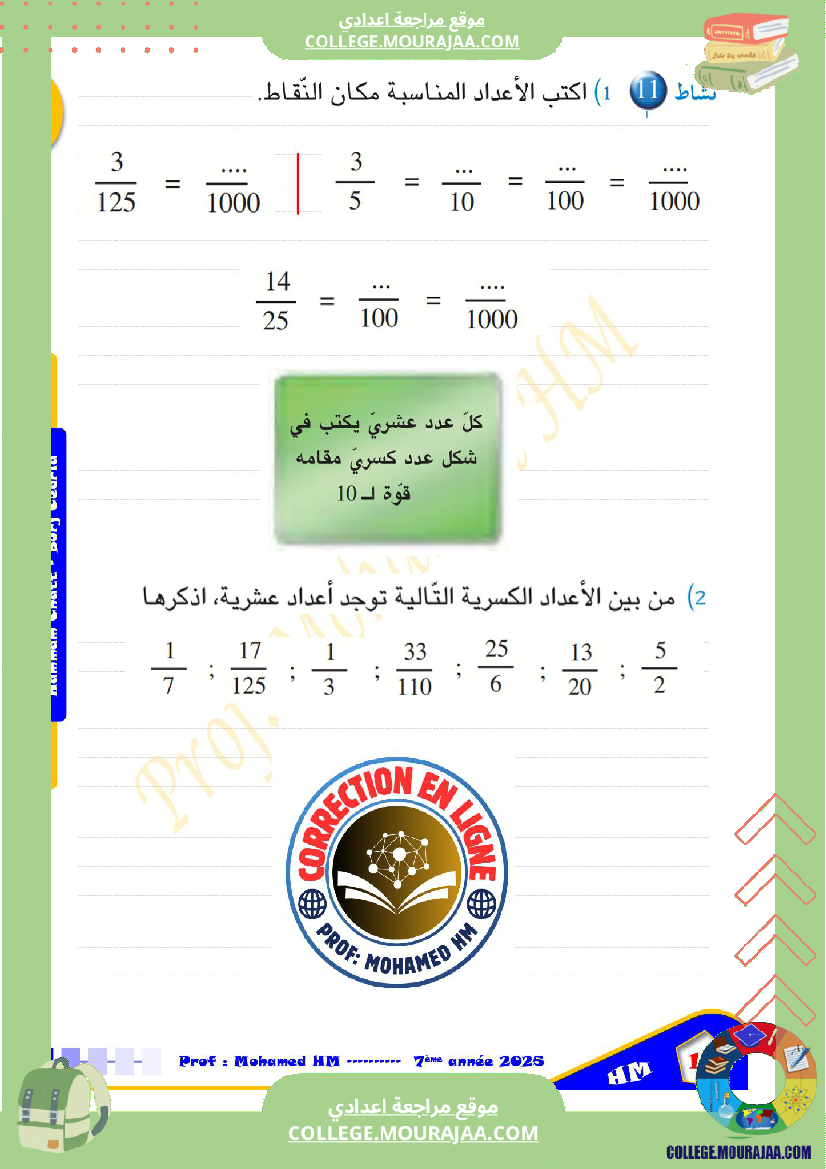 السنة_السابعة_الأعداد_العشرية_الأعداد_الكسرية
