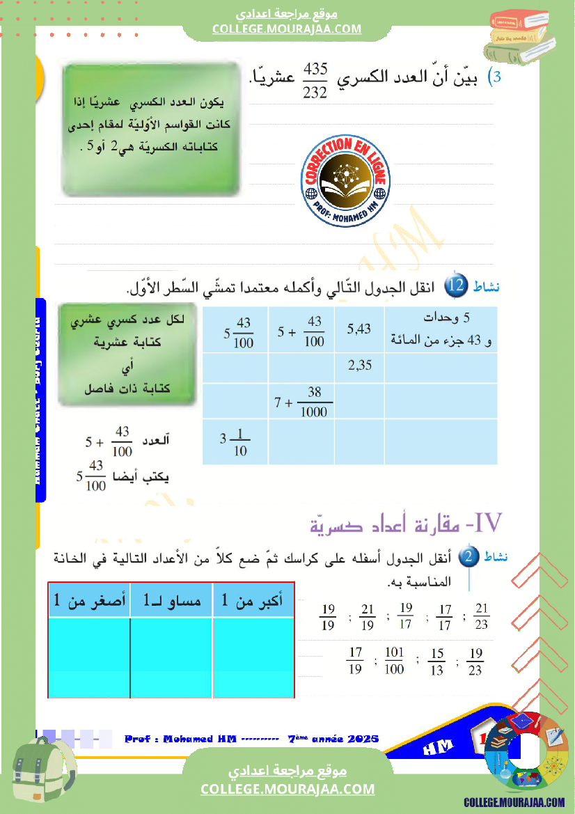 السنة_السابعة_الأعداد_العشرية_الأعداد_الكسرية