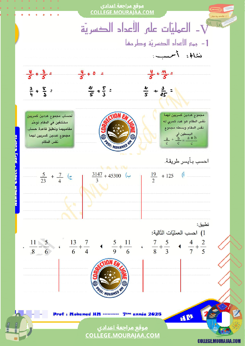السنة_السابعة_الأعداد_العشرية_الأعداد_الكسرية