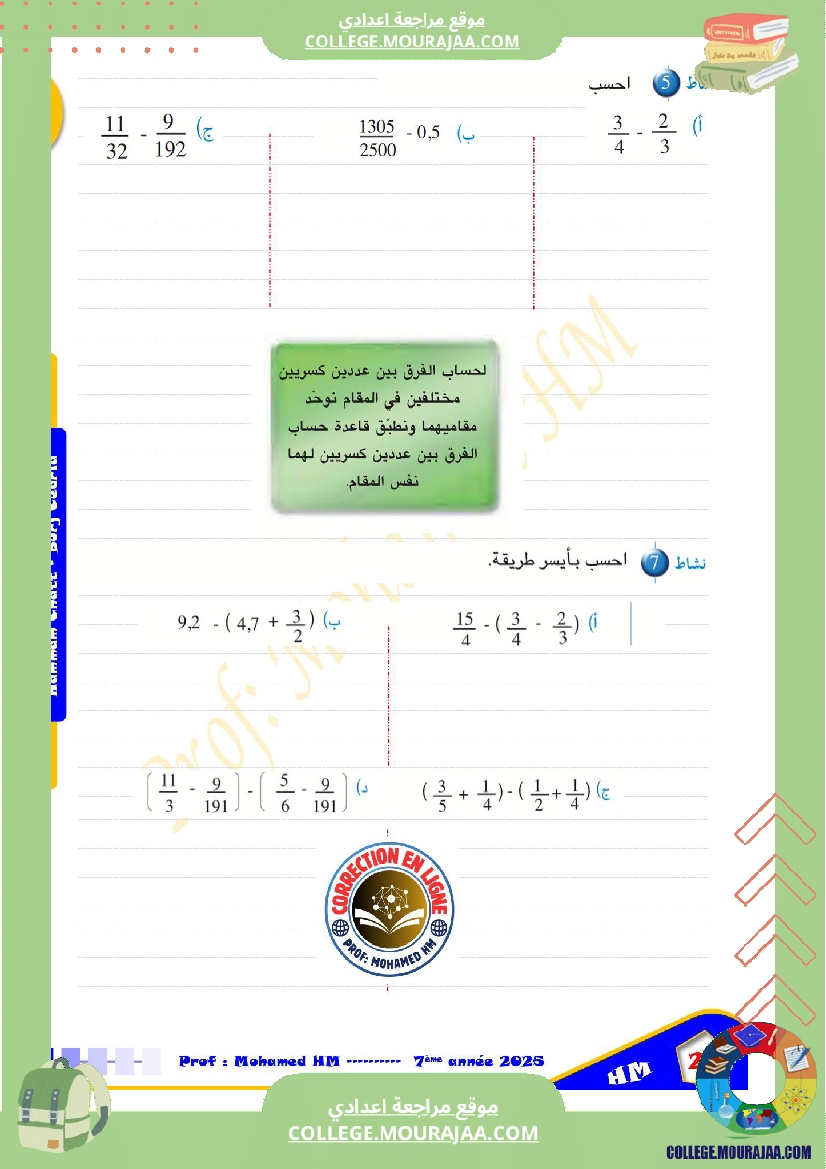 السنة_السابعة_الأعداد_العشرية_الأعداد_الكسرية